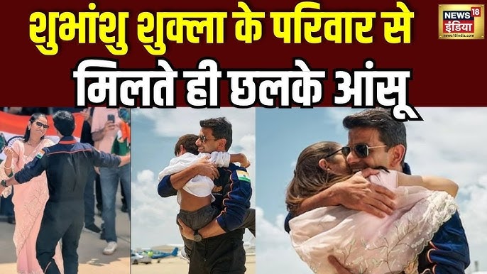 Shubhanshu Shukla Return : अंतरिक्ष की ऊंचाइयों से परिवार की बाहों में लौटे  शुभांशु| | Axiom-4