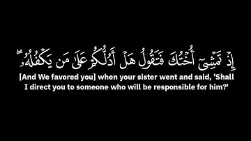 والقيت عليك محبة مني ولتصنع على عيني | محمد أيوب - الآية 39 والآية 40 من سورة طه (شاشة سوداء)
