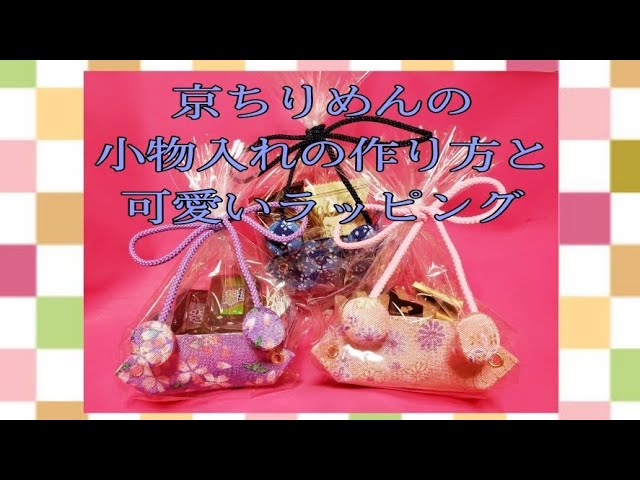 京ちりめんの小物入れの作り方と可愛いラッピング Youtube