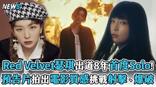 【Red Velvet】瑟琪出道8年首度Solo! 預告片拍出電影質感挑戰 ... 