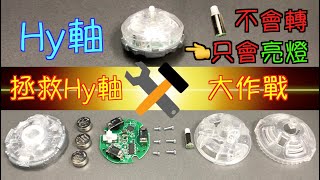 【 彼得豬 PeterPig 】 戰鬥陀螺 爆烈世代 GT B-153 拯救 Hy軸 大作戰 （燈會亮 軸心的馬達卻不會轉😱）