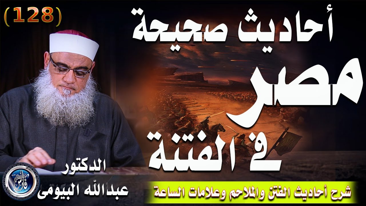 أحاديث مصر فى الفتنة  كما أخبر عنها النبى | الفتن والملاحم وعلامات الساعة 128| د عبدالله البيومى