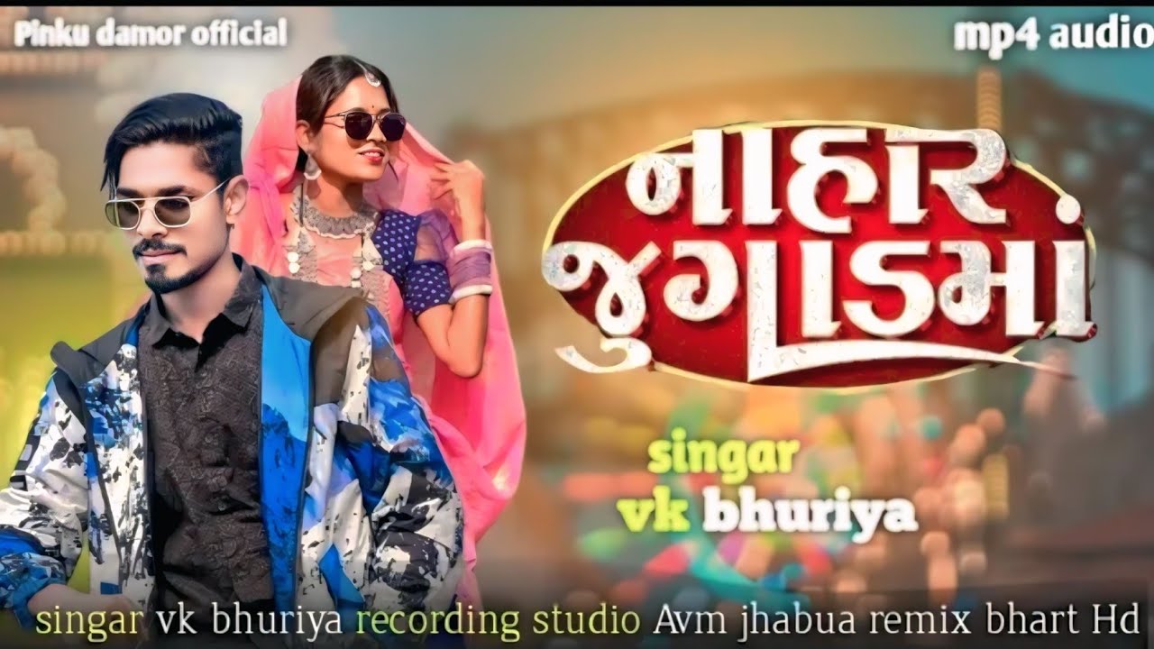 नाहर जुगाड माll Nahar Jugad Mall VK Bhuriya Rahul Bhuriya Holi Dhamaka#_trending #_viral 