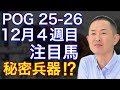 【POG/25−26】12月４週目デビューの注目新馬を紹介【キムテツの秘密兵器⁉️良血レッドレガリアが登場！】