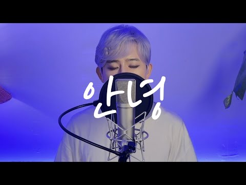 폴킴-안녕 Cover by HongChangwoo(홍창우)