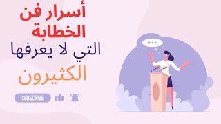 كيف تتحدث بثقة وتأثير - فن الخطابة المتقن