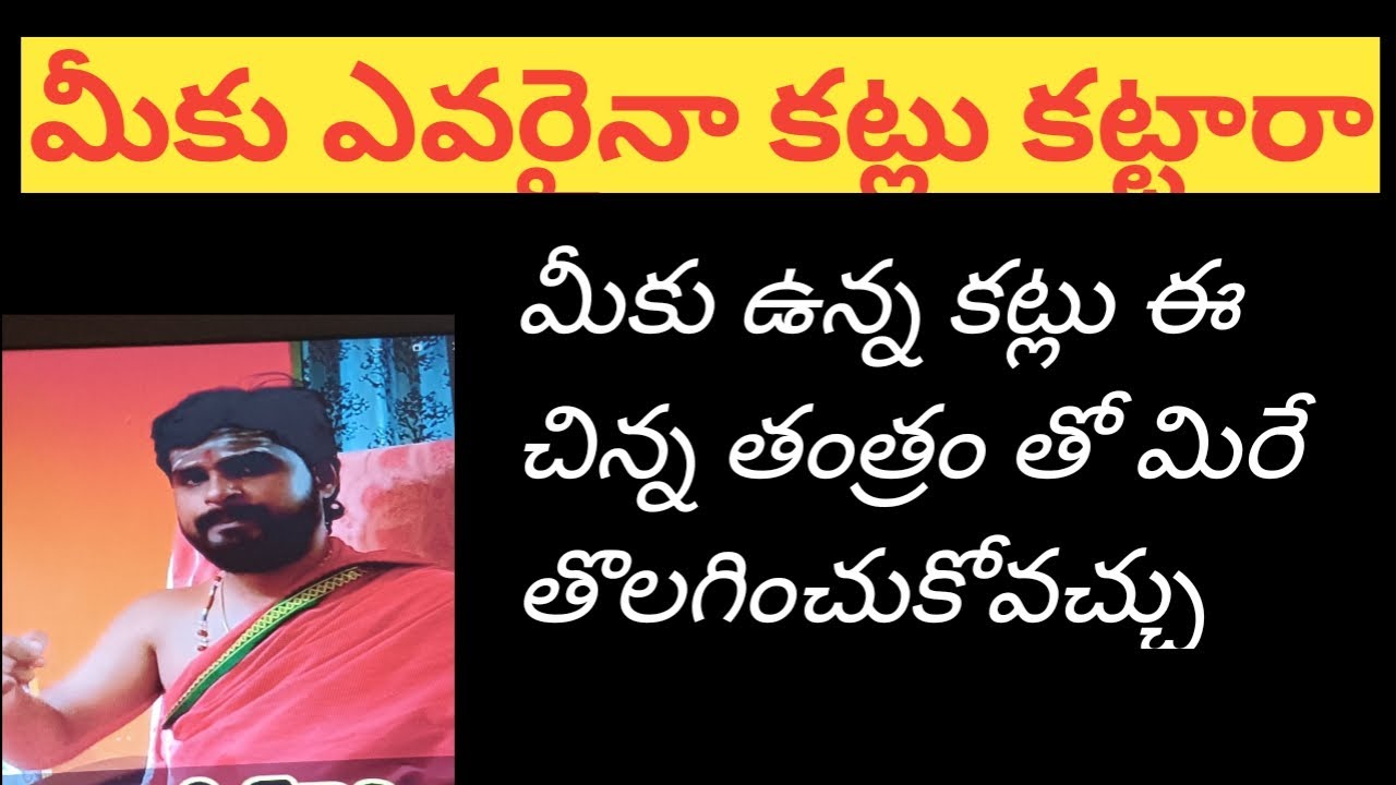 మీకు ఉన్న కట్లు ఈ చిన్న తంత్రం తో మిరే తొలగించుకోవచ్చు