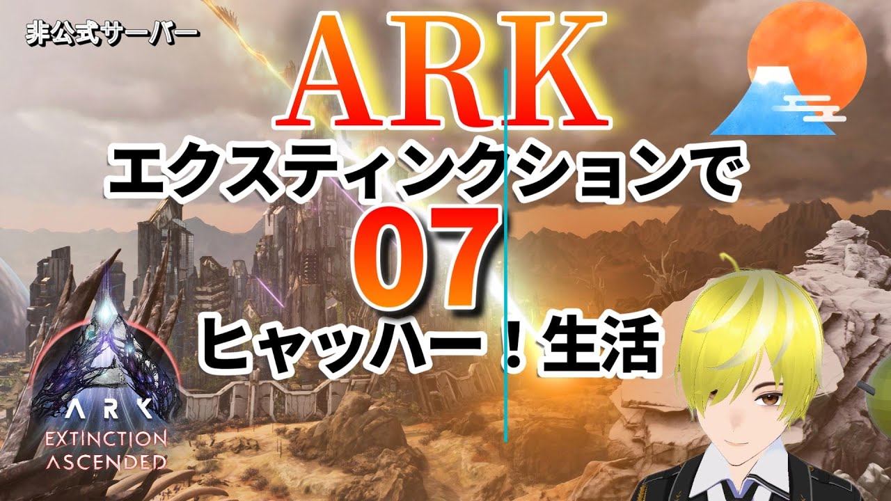 #07【ARK/ASA】エクスティンクションでヒャッハー!生活! #ARK #ASA #Vtuber #PVE #エクスティンクション ...