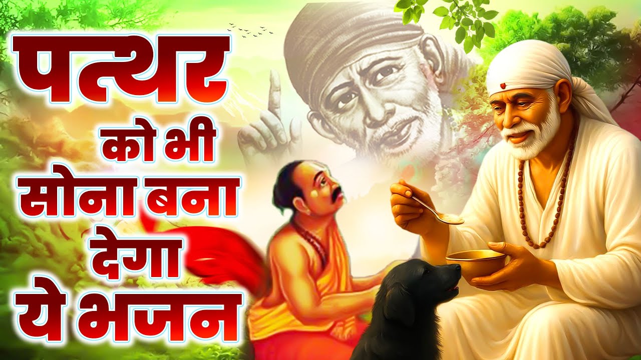 पत्थर को भी सोना बना देगा ये भजन - Hindi Sai Bhajan - Sai Baba Song - साई भजन @Sai Kripa