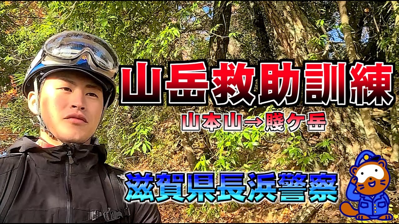☆山岳遭難救助訓練を実施しました！☆ - YouTube