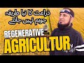 Regenerative Agriculture اردو ह न द