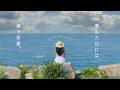 【Playlist】晴れた日には、海で洋楽を― | 作業用BGM | Chill | Cozy