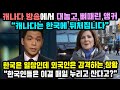 한국이 줄곧 1위 해오던 분야는?! 한국만 따라가면 삶이 바뀐다 보도한 캐나다