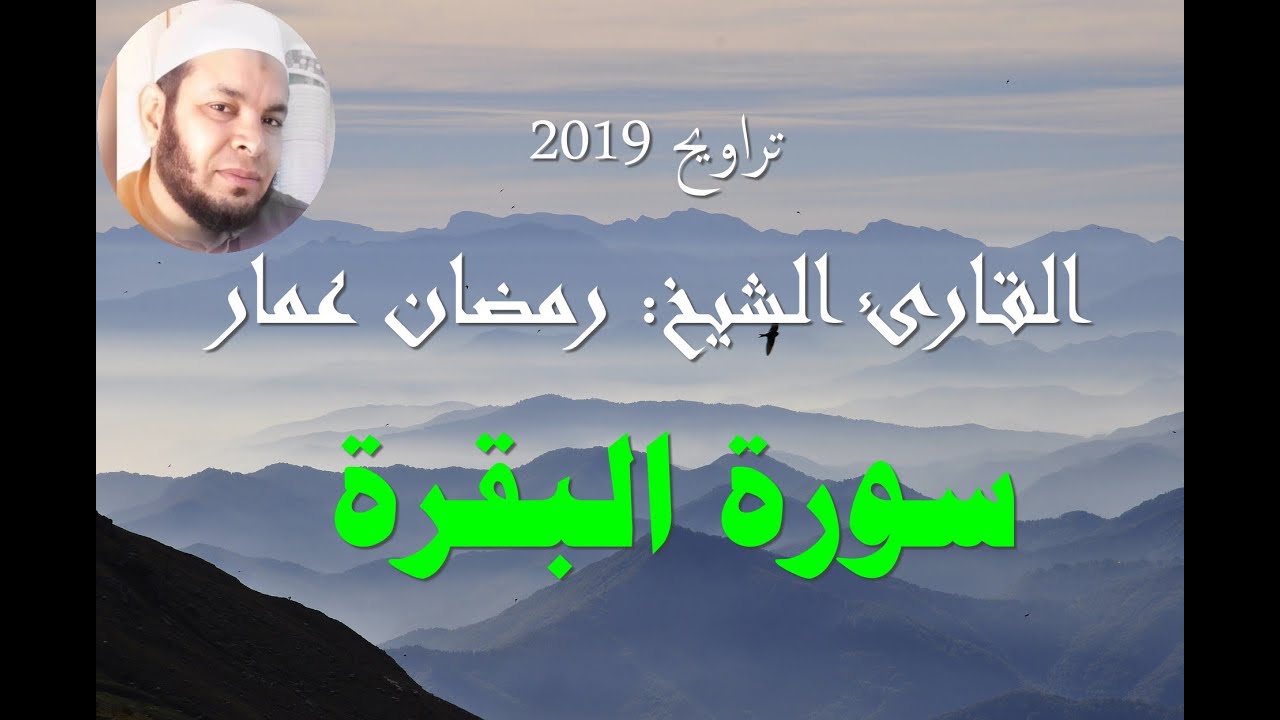 متع سمعك سورة البقرة كاملة القارئ الشيخ: رمضان عمار