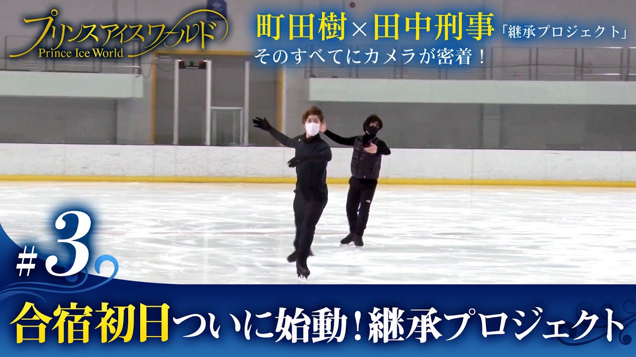 #3『合宿初日 ついに始動！継承プロジェクト』町田樹×田中刑事「継承プロジェクト」そのすべてにカメラが密着