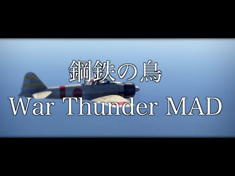 【War Thunder MAD】鋼鉄の鳥