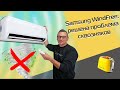 Кондиционер без сквозняков Samsung WindFree | Обзор и тест