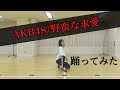 【踊ってみた】AKB48/野蛮な求愛【ゆう】