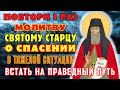 ПОВТОРИ 1 РАЗ МОЛИТВУ ДЛЯ СПАСЕНИЯ В ТЯЖЕЛОЙ СИТУАЦИИ! Молитва Феодору Санаксарскому