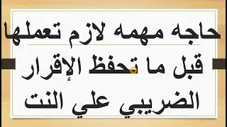 حاجه مهمه لازم تعملها قبل ما تحفظ | اقرارك الضريبي  2022علي النت