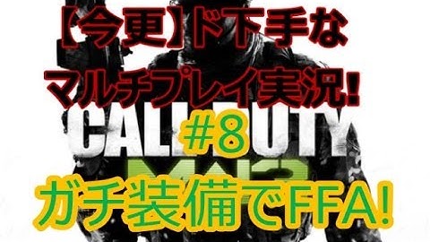 【CoD:MW3】今更ながらド下手マルチプレイ実況!#8【ガチ装備でFFA!】