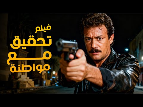 فيلم تحقيق مع مواطنة أفلام فاروق الفيشاوي وسهير رمزي 