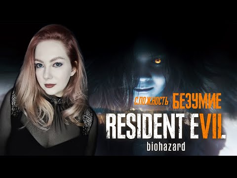 Видео: RESIDENT EVIL 7 BIOHAZARD/ ПРОХОЖДЕНИЕ НА РУССКОМ/ СЛОЖНОСТЬ: БЕЗУМИЕ/ ОБЗОР/ СТРИМ/ #2