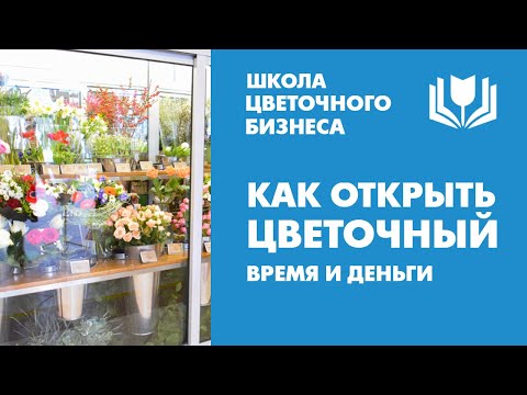 Сколько времени и денег нужно на открытие цветочного магазина