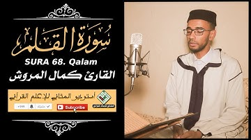 Surah Al-Qalam |المثاني- القارئ كمال المروش - سورة القلم