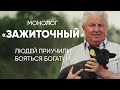 Людей приучили бояться богатых: #монолог зажиточного фермера