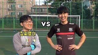 [대결] 자존심걸고 10년지기 친구랑 1:1 축구대결해봤습니다