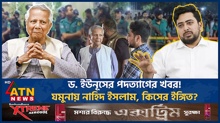 ড. ইউনূসের পদত্যাগের গুঞ্জন! যমুনায় নাহিদ ইসলাম, কিসের ইঙ্গিত? | Muhammad Yunus | Nahid Islam