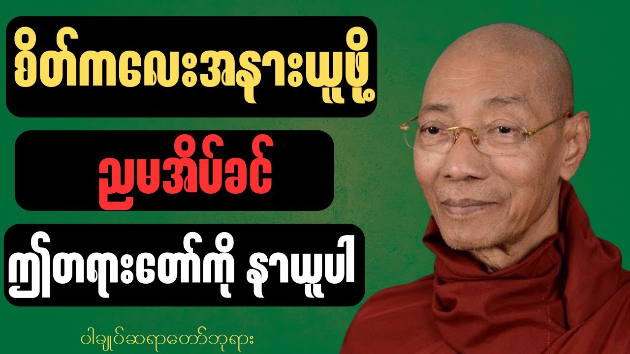 စိတ်ကလေး အနားယူဖို့ ညမအိပ်ခင် ဤတရားတော်ကို နာယူပါ (အပိုင်း ၁ ) တရားတော်များ#တရားတော်#
