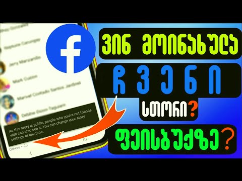 ვინ მოინახულა ჩვენი Story Facebook-ზე?