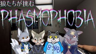 ホラー強つよオオカミ４匹で幽霊調査に行ってくるよ！（ #Phasmophobia ）
