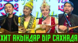 видео: ХИТ АҚЫНДАР АЙТЫСТЫ!! БАЛҒЫНБЕК ИМАШЕВ ЖАНДАРБЕК БҰЛҒАҚОВ АЙНҰР ТҰРСЫНБАЕВА ҚҰЛМАМБЕТ ХИТ АЙТЫС 2023 картинка: ХИТ АҚЫНДАР АЙТЫСТЫ!! БАЛҒЫНБЕК ИМАШЕВ ЖАНДАРБЕК БҰЛҒАҚОВ АЙНҰР ТҰРСЫНБАЕВА ҚҰЛМАМБЕТ ХИТ АЙТЫС 2023