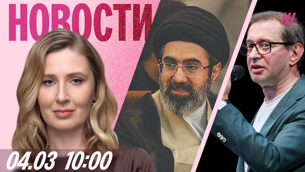 Трамп обвалил биржи. Сын Хаменеи — новый лидер Ирана? Хабенский может возглавить студию МХАТ