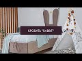 Детская кровать RABBIT Производство компании ARMOS Детская кровать RABBIT Производство компании ARMOS