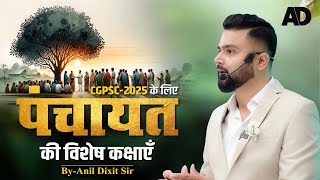 पंचायती राज की विशेष कक्षा  BY - DIXIT SIR