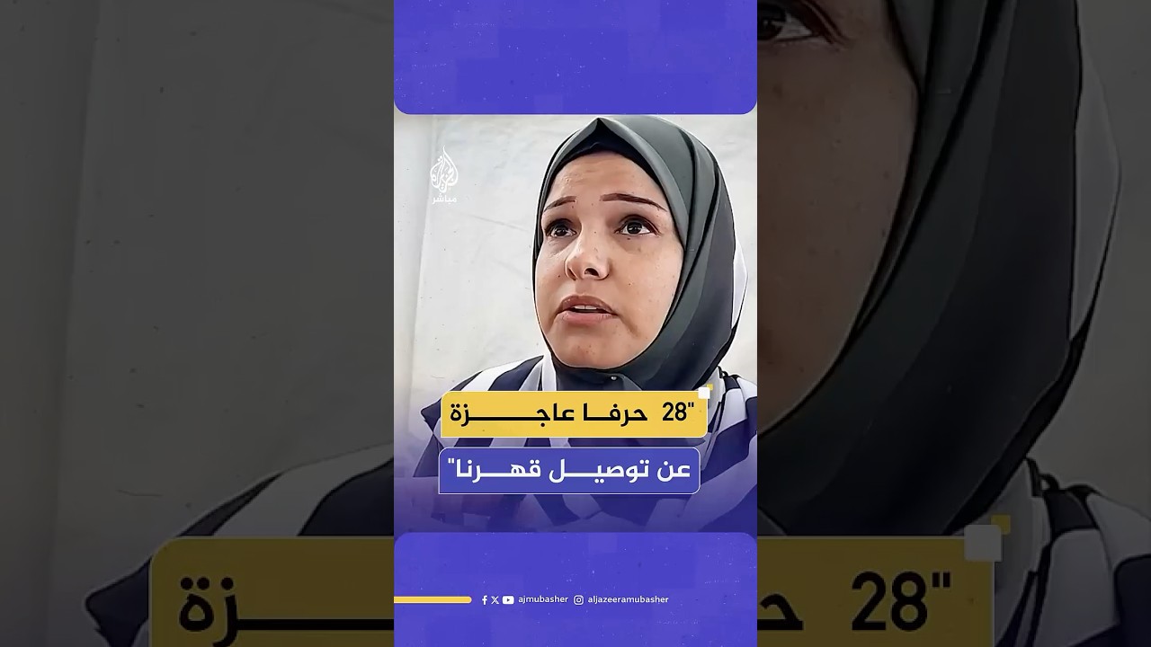 "2 مليار مسلم بيسألوا الله الجنة وجنبهم 2 مليون مسلم جائع".. أم فلسطينية تروي معاناتها