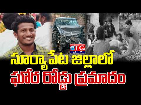 సూర్యాపేట జిల్లాలో ఘోర రోడ్డు ప్రమాదం TG24TV