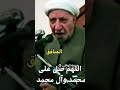 المنافق كلام درر الشيخ الدكتور احمد الوائلي رحمه الله