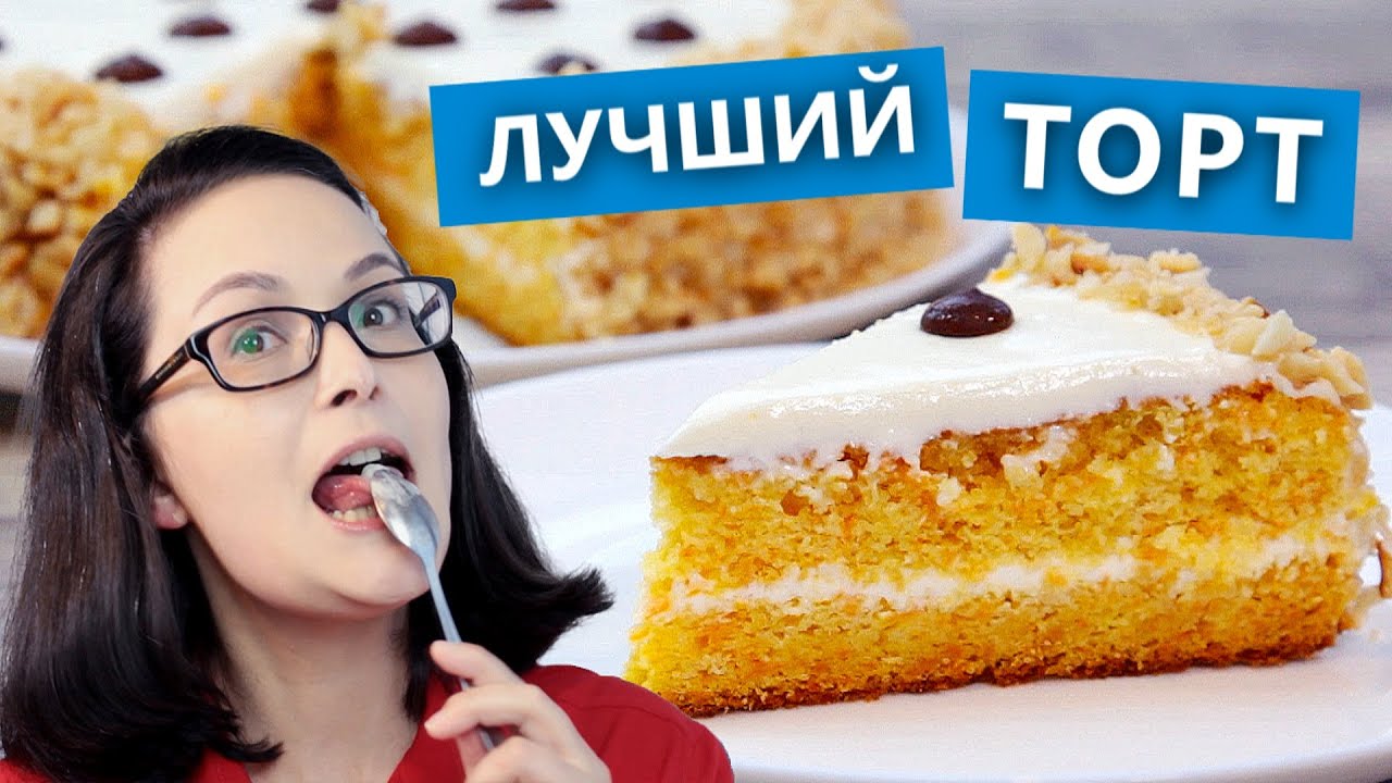 Самый лучший морковный торт! Простой и бюджетный рецепт. Срочно баловать себя в выходные! Проверено)