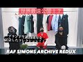 【RAF SIMONS ARCHIVE REDUX】初公開！！