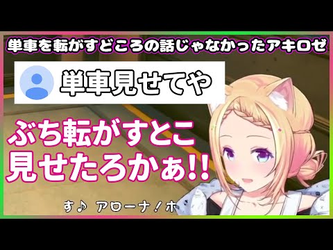 【ホロライブ切り抜き】単車を転がすどころの話じゃなかったアキロゼ【アキロゼ】