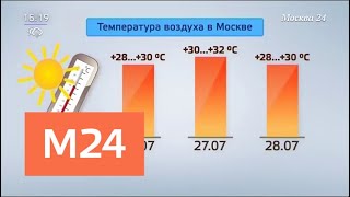 Download lagu Синоптики предупредили о катастрофической жаре в Москве Москва 24 Синоптики предупредили о катастрофической жаре в Москве Москва 24