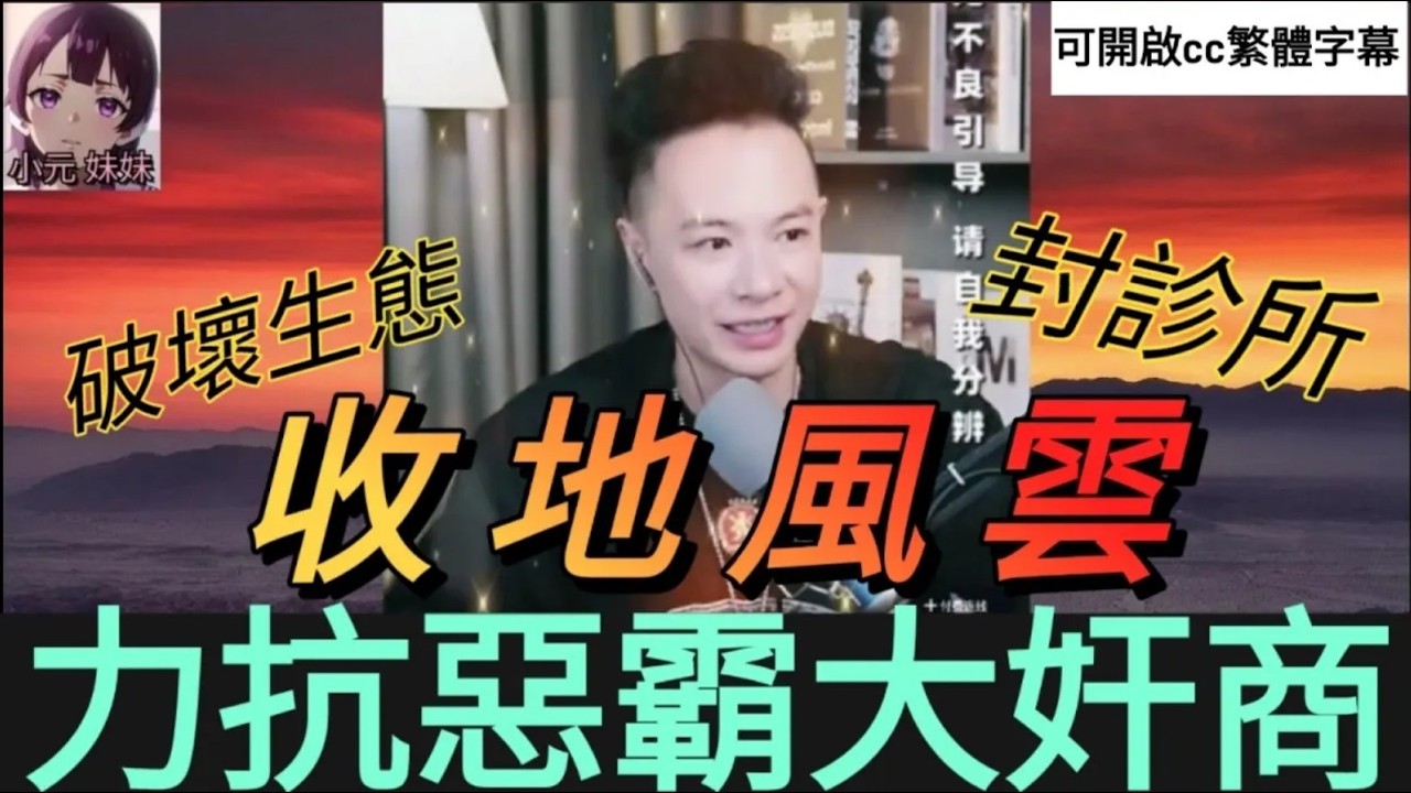 收地風雲，華哥力抗惡霸大奸商 #華哥講情感  #廣東話 #撐粵語 wah r131 r132