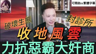 Download Lagu 收地風雲，華哥力抗惡霸大奸商 #華哥講情感  #廣東話 #撐粵語 wah r131 r132 MP3