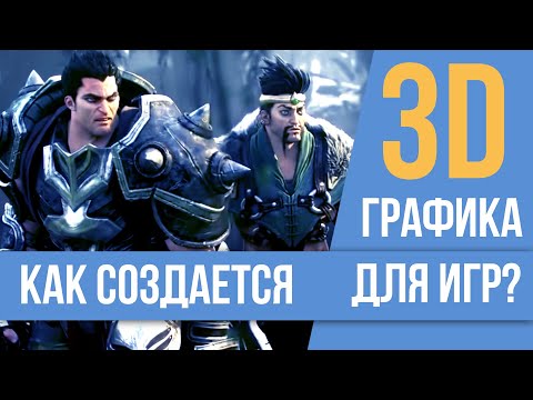 Как создается 3D графика для игр
