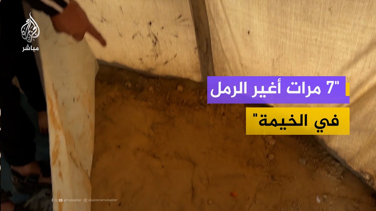 نازح: قسما بالله غرقت و7 مرات أغير الرمل في الخيمة